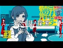 チワーっ！お邪魔しまーす！！｜都市伝説解体センター 実況 part3