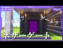 【マイクラ|1P1R】Neighbor Gate【Part5|ネザーゲート】