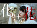 [オリジナル振付]化けの花 歌ってみた feat.梅かっぱ