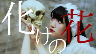 [オリジナル振付]化けの花 歌ってみた feat.梅かっぱ
