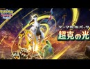 【ポケポケ】アルセウス新パック「超克の光」開封【Pokémon Trading Card Game Pocket】