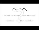 『へ』と『ヘ』と見分けるバカゲー… 【へとヘを見分けるゲーム】