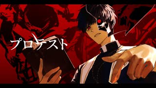 プロテスト / T0S feat. 重音テト SV