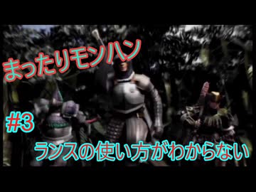 まったりモンハン#3 [MHP2]
