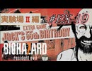 バイオハザード7を実況プレイ【#EX-19 Jack's 55th Birthday 実験場Ⅱ】