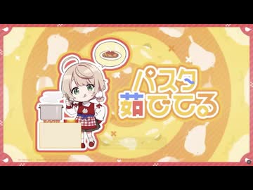 パスタ茹でてる！！！！