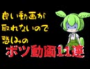 【ずんだもん実況】悲しみのボツ動画11連リプレイ動画《Eternal Return　エターナルリターン》