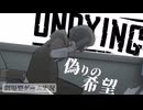 【UNDYING】ゾンビウイルスパンデミック＃６　#ゾンビ #ずんだもん #サバイバル #アポカリプス