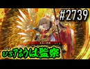 【英傑大戦】 決めるぞ！下剋上 #2739 vsｱﾎｳは監察