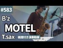 B’z「MOTEL」をテナーサックスで演奏 楽譜 コード 付き演奏動画