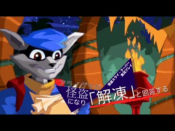 【実況プレイ動画】アライグマが怪盗になり「解凍」と回答する【怪盗スライ・クーパー】 Part9