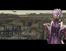 【Fallout:NV】運び屋ずん子のモハビ紀行-Remake- No.9【VOICEROID実況プレイ】