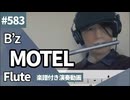 B’z「MOTEL」をフルートで演奏 楽譜 コード 付き演奏動画