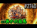 【英傑大戦】 決めるぞ！下剋上 #2740 vs掛かれ龍馬