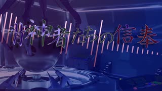 【CoC×DX3rd】背神者たちの信奉_OP