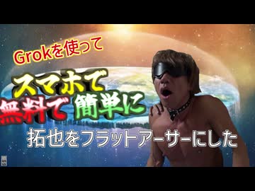 Grokを使ってスマホで簡単に拓也をフラットアーサーにした