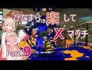 【スプラトゥーン3】ひたすら楽してXマッチ part9【彩澄しゅお実況】