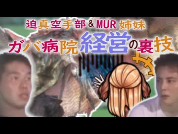 迫真空手部＆MUR姉妹　ガバ病院経営の裏技　4話「ガバ病院、改築の裏技」