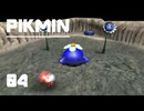 【ゲーム実況】ピクミン 04：これで全種コンプかしらん