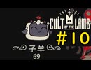 【Cult of the Lamb】迷える子羊でも出来る信者洗脳#10【VOICEVOX実況】
