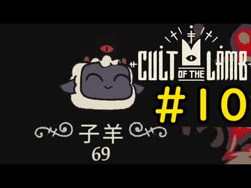 【Cult of the Lamb】迷える子羊でも出来る信者洗脳#10【VOICEVOX実況】