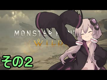 敏腕ハンターゆかりさん　その２【モンスターハンターワイルズ】