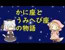 【星座】かに座、うみへび座【神話】