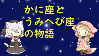 【星座】かに座、うみへび座【神話】