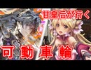甘皇后１枚から始める英傑大戦 固定デッキを探して その８４