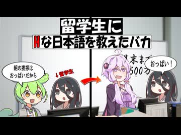 留学生にHな日本語を教えた