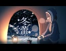 冬蕾 feat.初音ミク / 輝棐【Demo Ver.】( Flower Prelude / Teruhi)