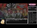 機動戦士ガンダム外伝サイドストーリーズRTA(参考記録)2時間40分40秒Part3/7