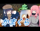 本場！ 秋田のかまくら祭りを見に行こう！　双葉湊音・琴葉茜・東北きりたん