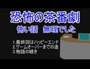 恐怖の茶番劇　怖い話無理でした