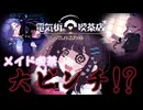 "大いなる災い"がやってくる…！！【電気街の喫茶店:ゲーム実況】#9