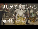 はじめてのモンハン【Monster Hunter Wilds】part1