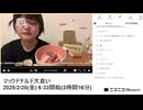 【実験機能の左右反転を使用】【ゆのんちゃん】「マックドナルド大食い」　①【2025/2/28】【第366回】
