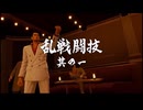 【龍が如く0】究極闘技プレイ動画part2：乱戦闘技