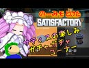 のーみそとけたさてぃすふぁ #11【ランダムレシピ/Satisfactory】