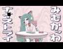 【歌ってみた】みむかｩわナイストライ【sunazuri】