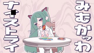 【歌ってみた】みむかｩわナイストライ【sunazuri】