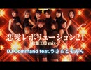 恋愛レボリューション21の音mad