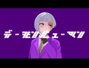 ピオケん - デーモンヒューマン（feat. 知声） ［Official Video］