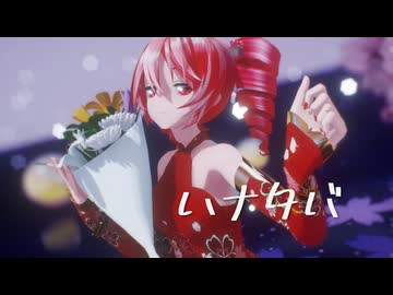 【Ray-MMD 】『 ハナタバ 』 MIMI feat. 可不