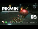 【ゲーム実況】ピクミン 05：キノコの胞子は万能なんです？