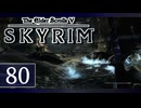 実況 ◇ The Elder   Scrolls V: スカイリム ◇ 第80幕