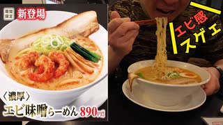 幸楽苑の新作！エビ味噌ラーメンを食うぜ！【飯動画】