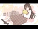 【オリジナルMV】君と私の歌  歌ってみた(Cover)