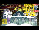 めちゃ怖怪異｜都市伝説解体センター 実況 part4