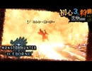 【モンハンワールド/MHW】どこからでも生還できる最強の保険”ジャンプ飛び込み”狩猟旅日記【初見マルチプレイ】